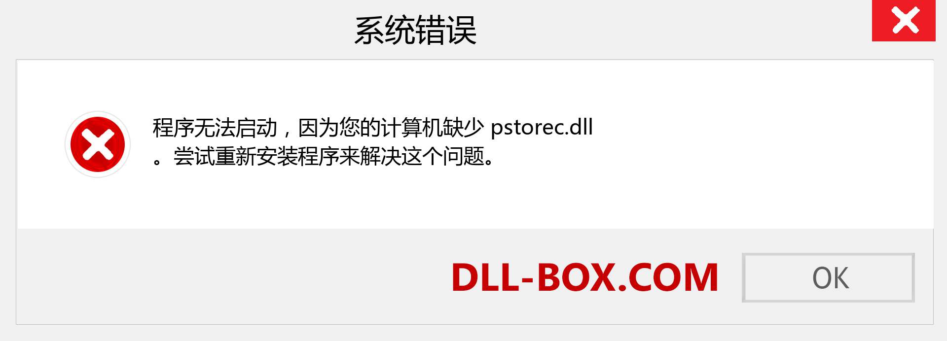 pstorec.dll 文件丢失？。 适用于 Windows 7、8、10 的下载 - 修复 Windows、照片、图像上的 pstorec dll 丢失错误